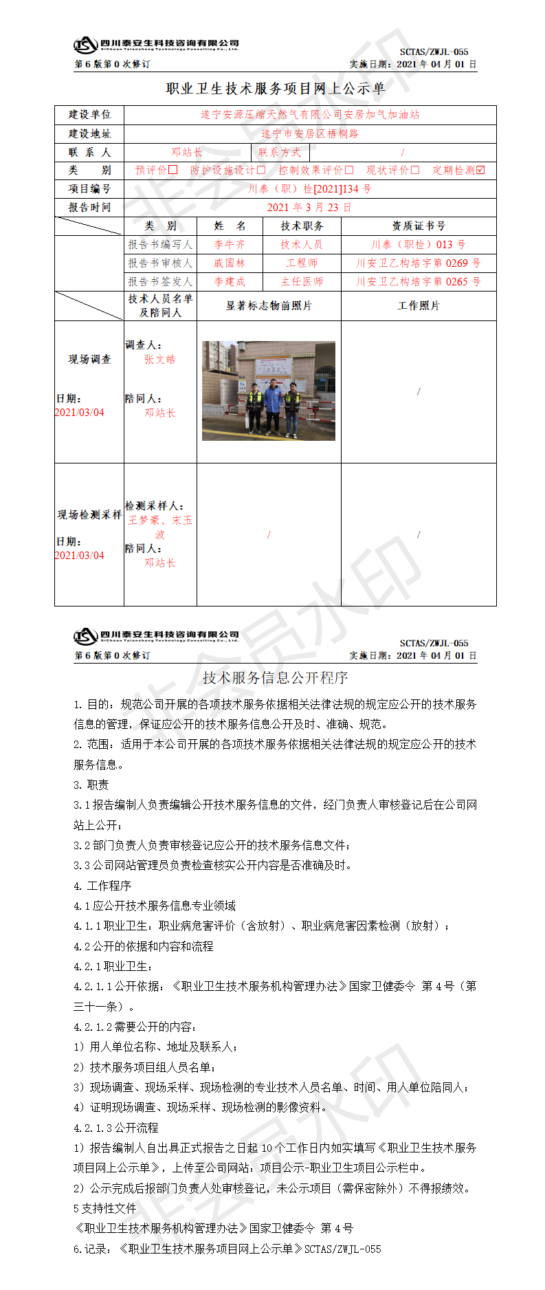 SCTASZWJL-055職業(yè)衛(wèi)生技術服務項目網(wǎng)上公示單.png