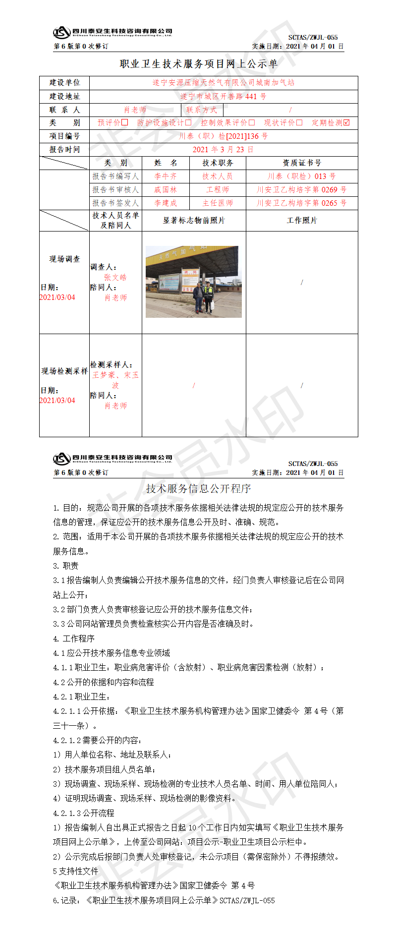 SCTASZWJL-055職業(yè)衛(wèi)生技術服務項目網上公示單.png