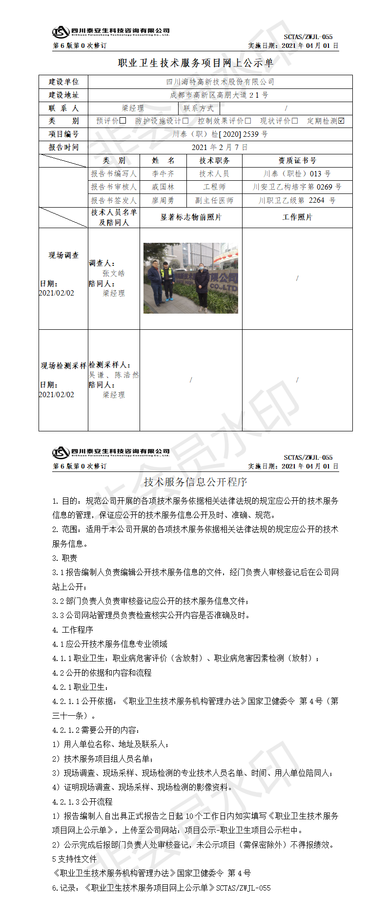 SCTASZWJL-055職業(yè)衛(wèi)生技術(shù)服務(wù)項(xiàng)目網(wǎng)上公示單.png