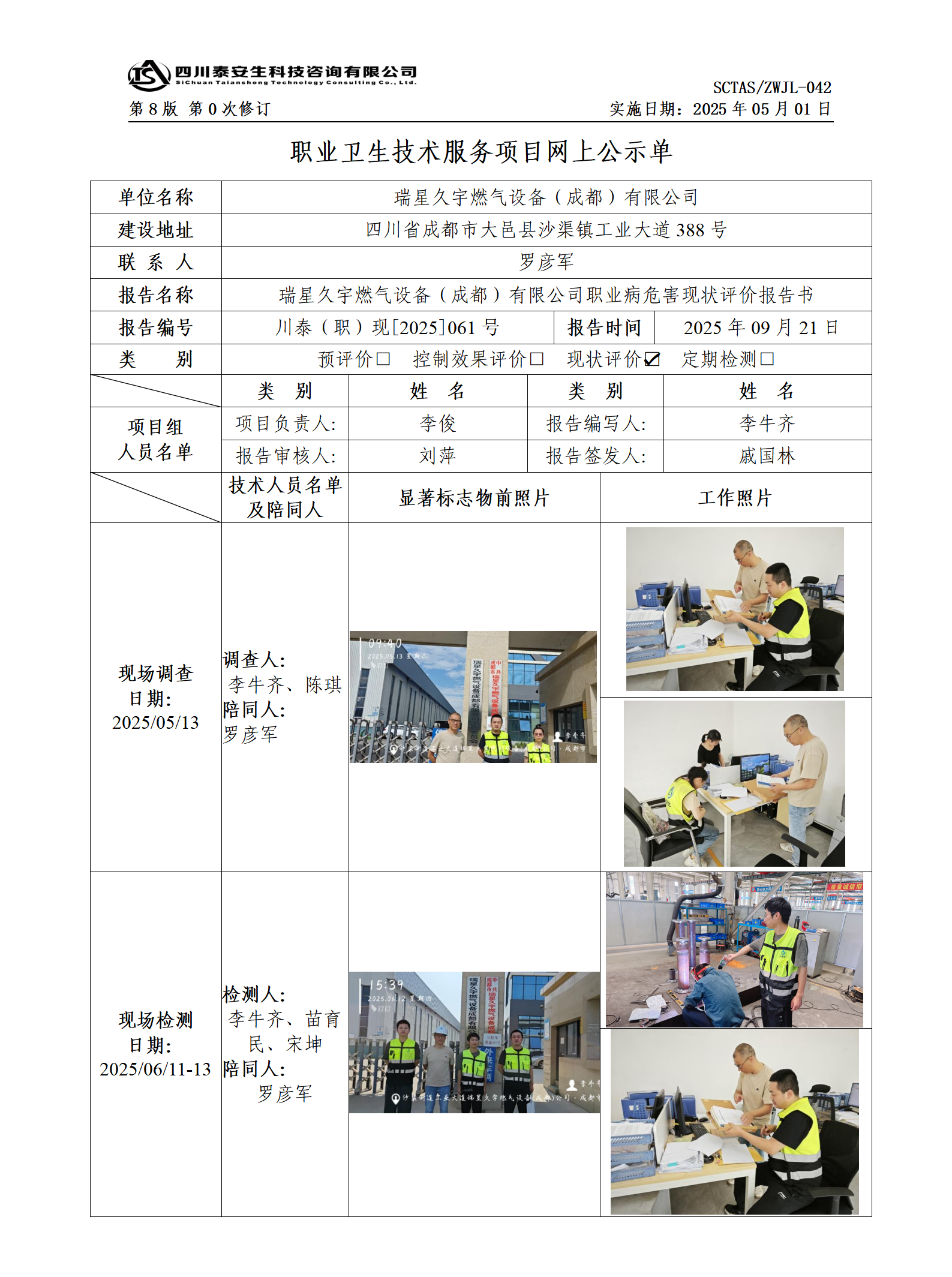 ZWJL 042 職業(yè)衛(wèi)生技術(shù)服務(wù)項目網(wǎng)上公示單（第0次修訂，20250501） - 評價_01.png