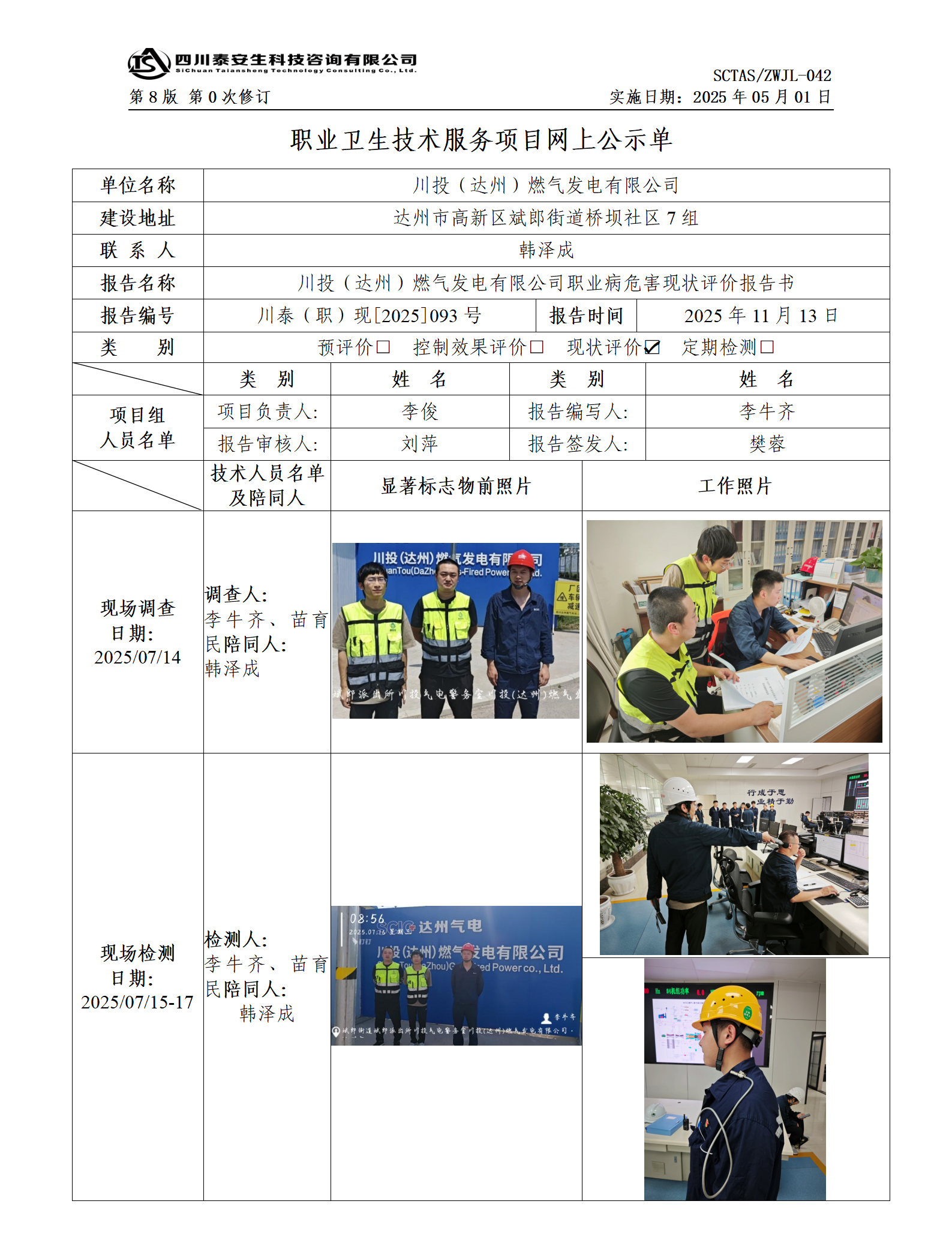 ZWJL 042 職業(yè)衛(wèi)生技術(shù)服務(wù)項目網(wǎng)上公示單（第0次修訂，20250501） - 評價_01.png