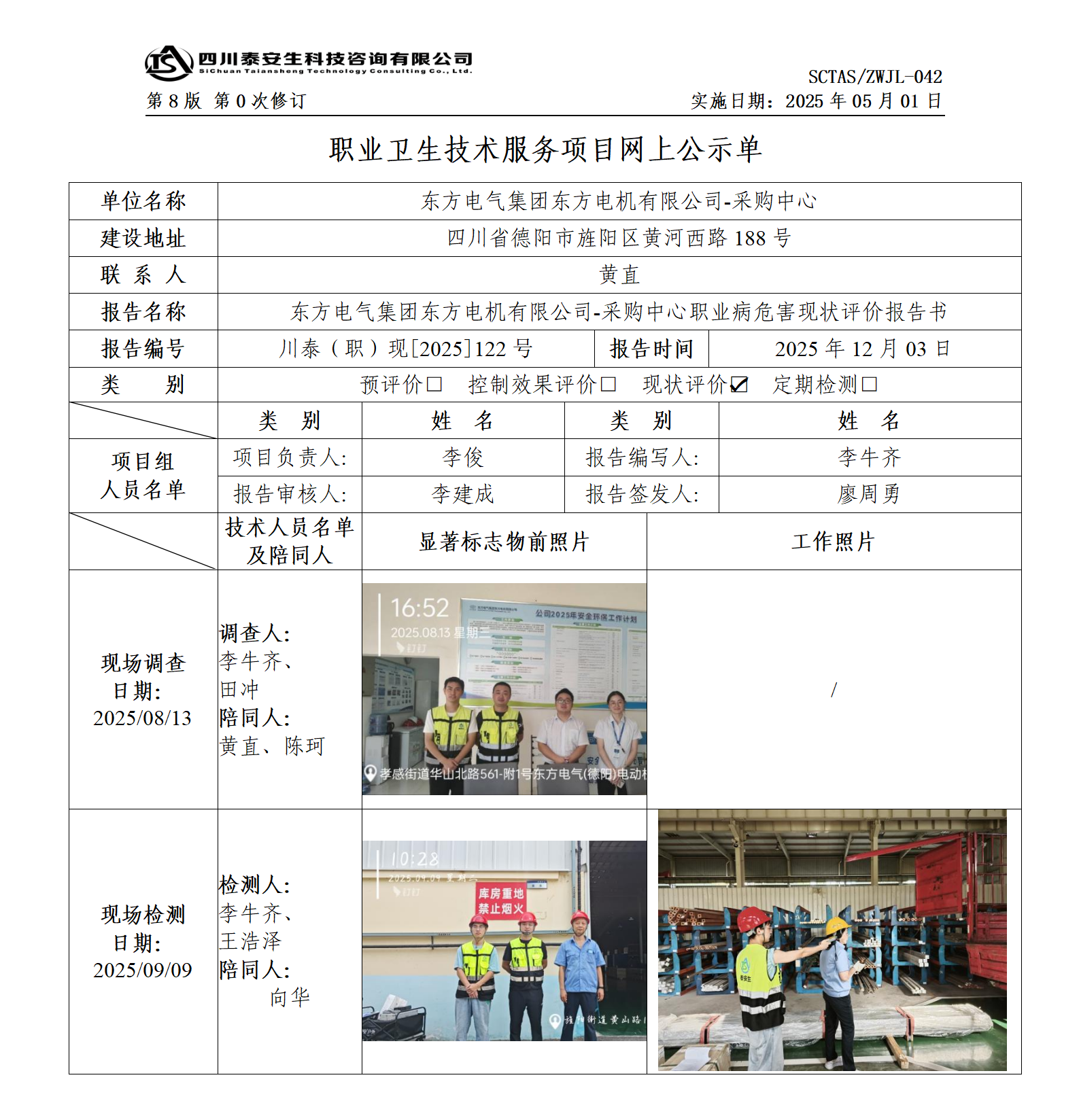 ZWJL 042 職業(yè)衛(wèi)生技術(shù)服務(wù)項(xiàng)目網(wǎng)上公示單（第0次修訂，20250501） - 評(píng)價(jià)_01.png