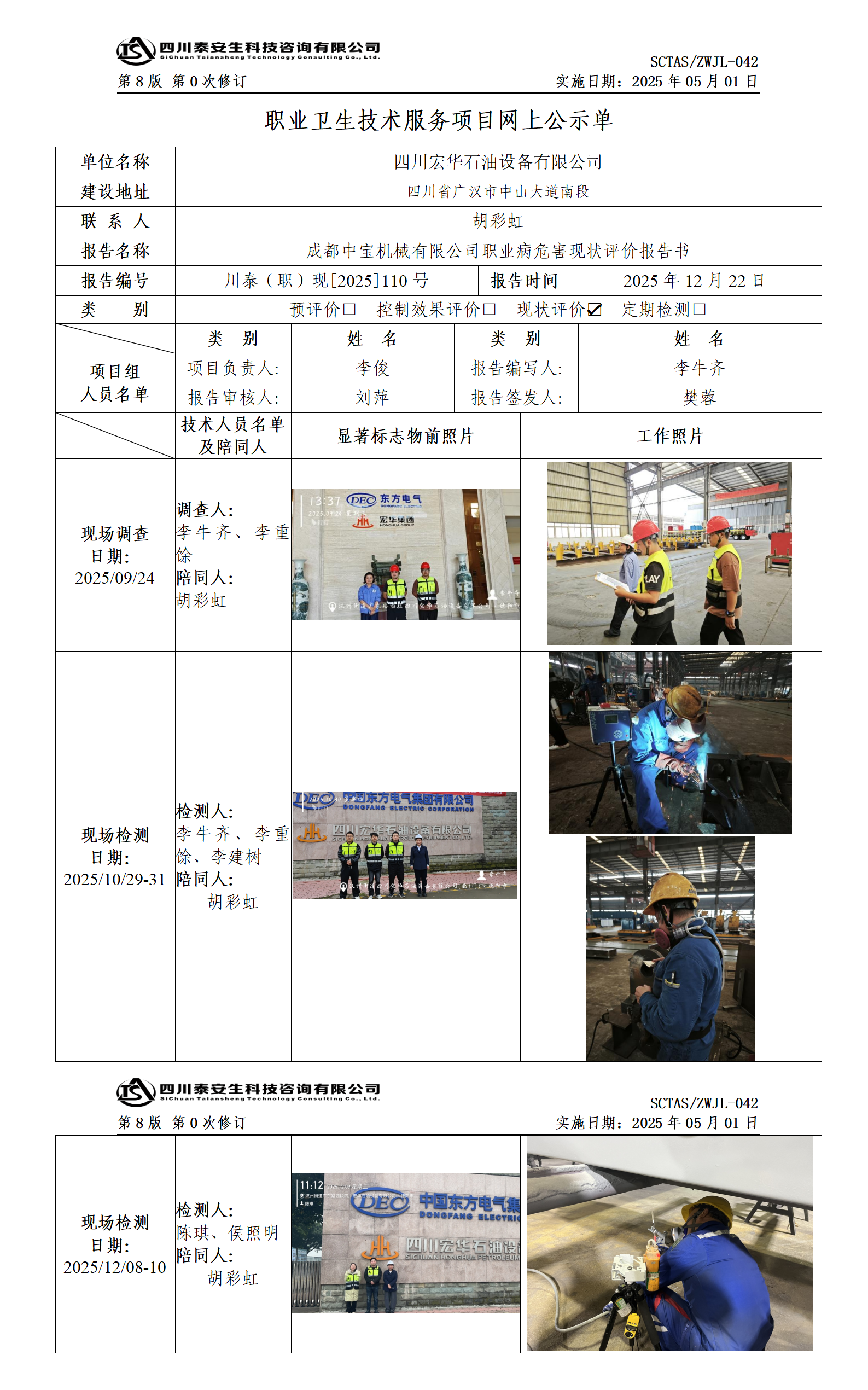 ZWJL 042 職業(yè)衛(wèi)生技術(shù)服務(wù)項(xiàng)目網(wǎng)上公示單（第0次修訂，20250501） - 評(píng)價(jià)_01.png