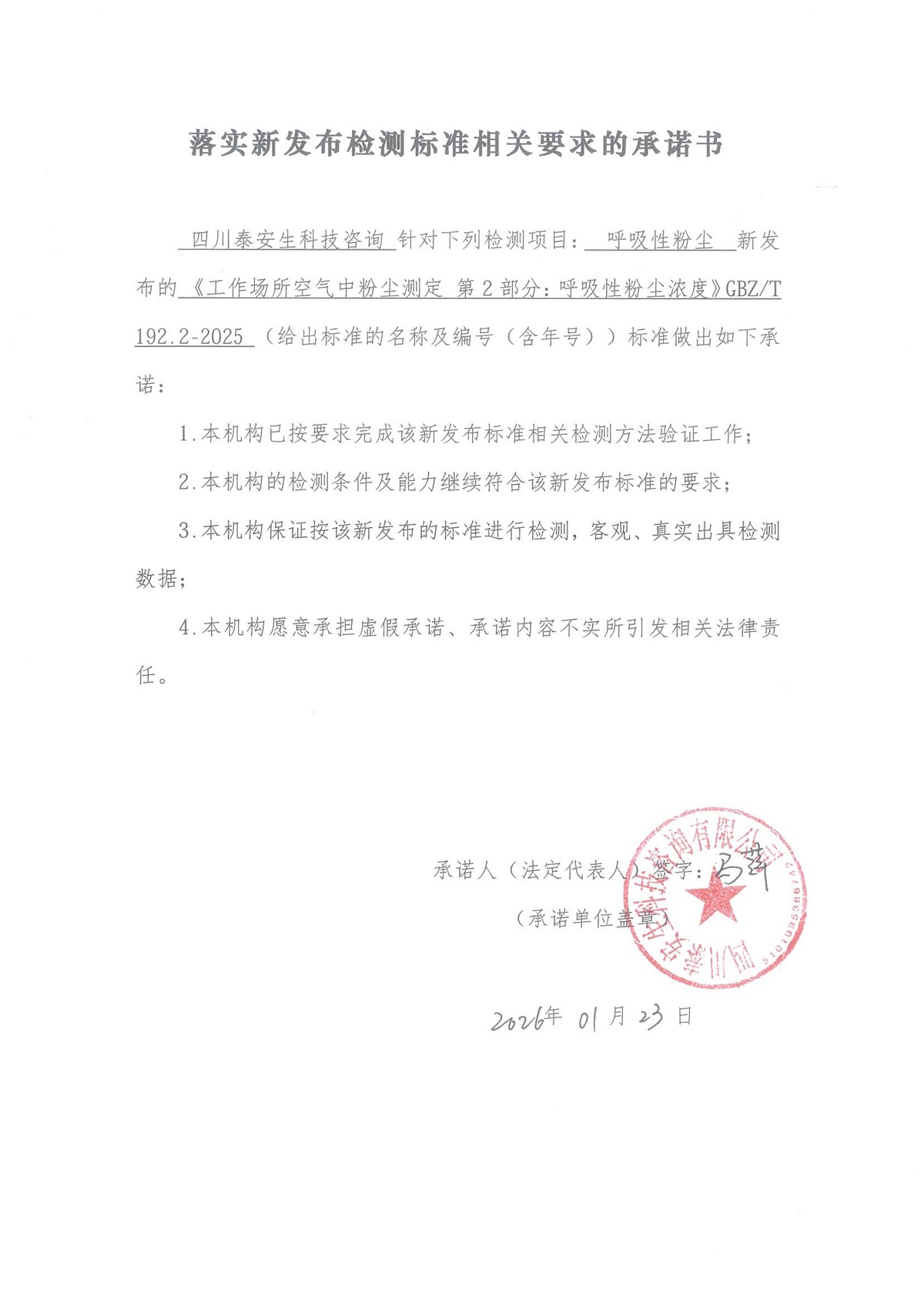 落實新發(fā)布檢測標準相關(guān)要求的承諾書 呼吸性粉塵_01.jpg