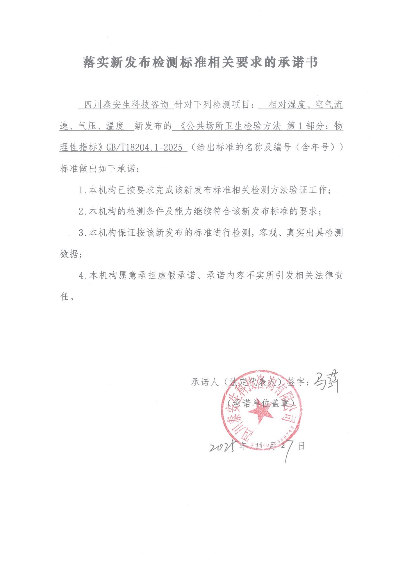 落實新發(fā)布檢測標準相關要求的承諾書 空氣溫度+相對濕度+風速+大氣壓_01.jpg