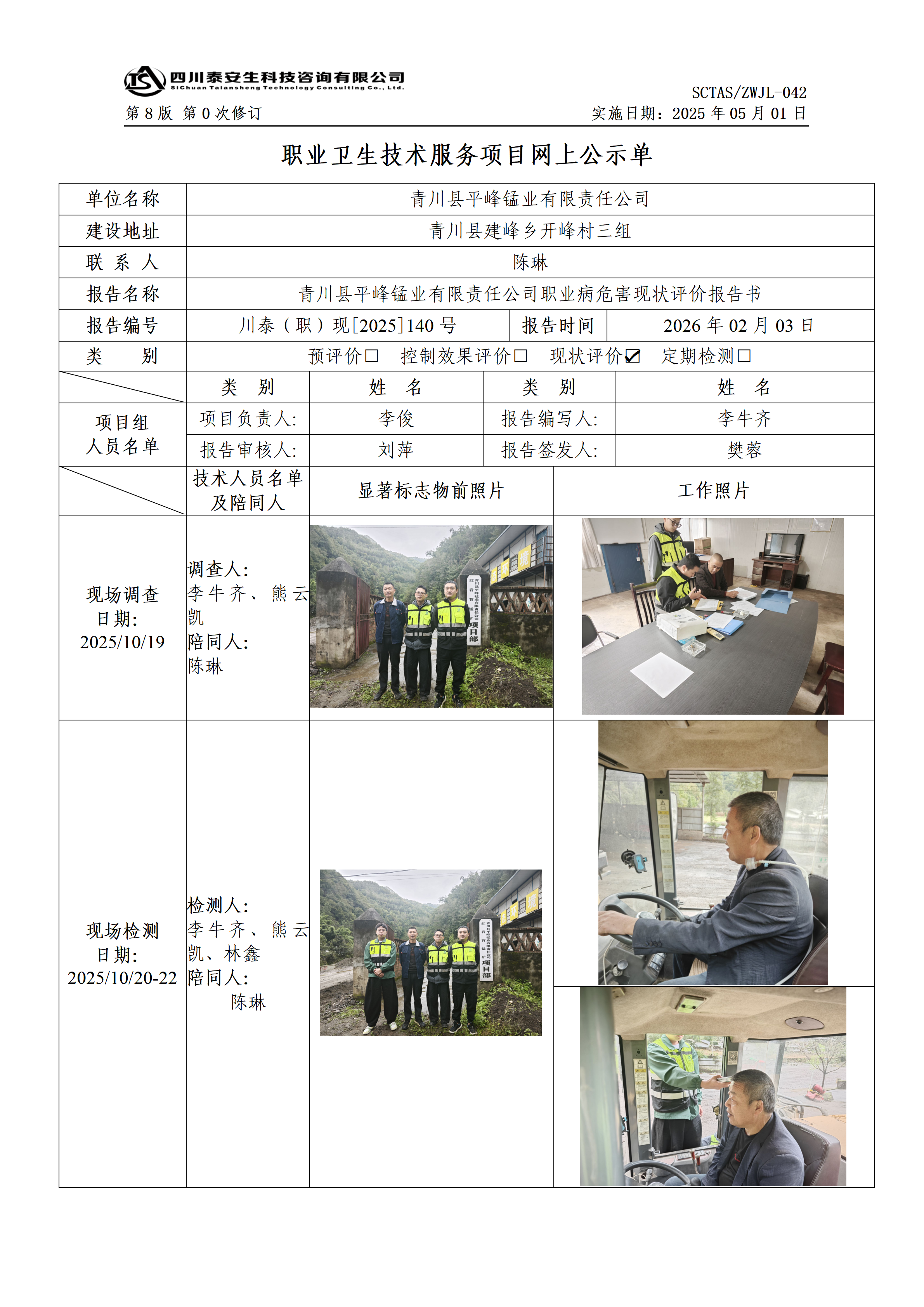 ZWJL 042 職業(yè)衛(wèi)生技術(shù)服務(wù)項(xiàng)目網(wǎng)上公示單（第0次修訂，20250501） - 評(píng)價(jià)_01.png