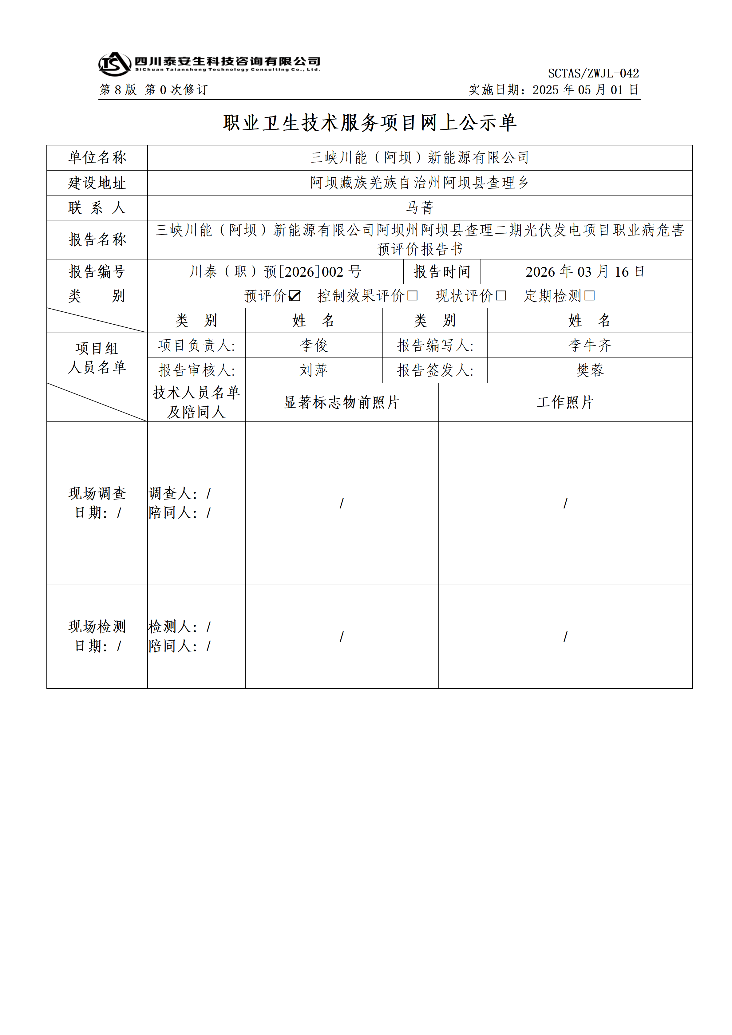 ZWJL 042 職業(yè)衛(wèi)生技術(shù)服務(wù)項(xiàng)目網(wǎng)上公示單（第0次修訂，20250501） - 評(píng)價(jià)_01.png